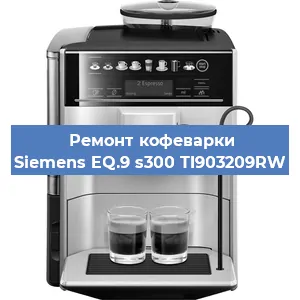 Ремонт кофемашины Siemens EQ.9 s300 TI903209RW в Ростове-на-Дону